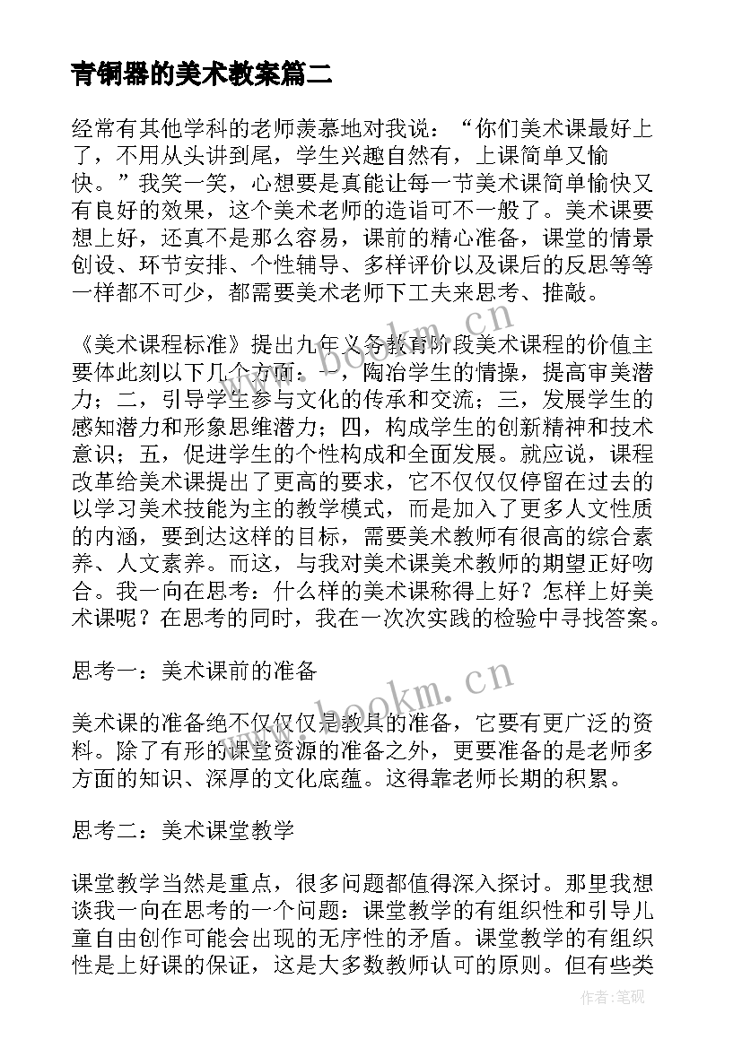 青铜器的美术教案 美术教学反思(精选6篇)