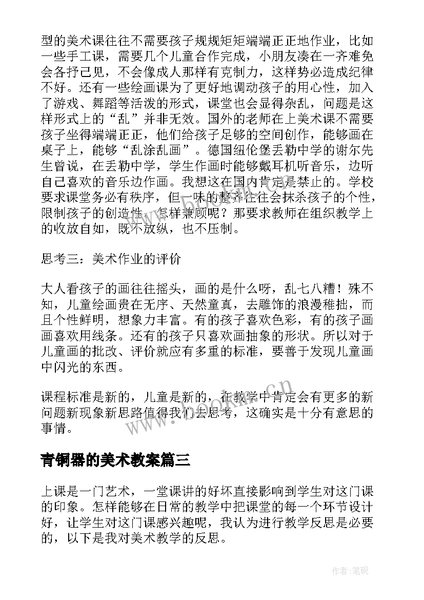 青铜器的美术教案 美术教学反思(精选6篇)