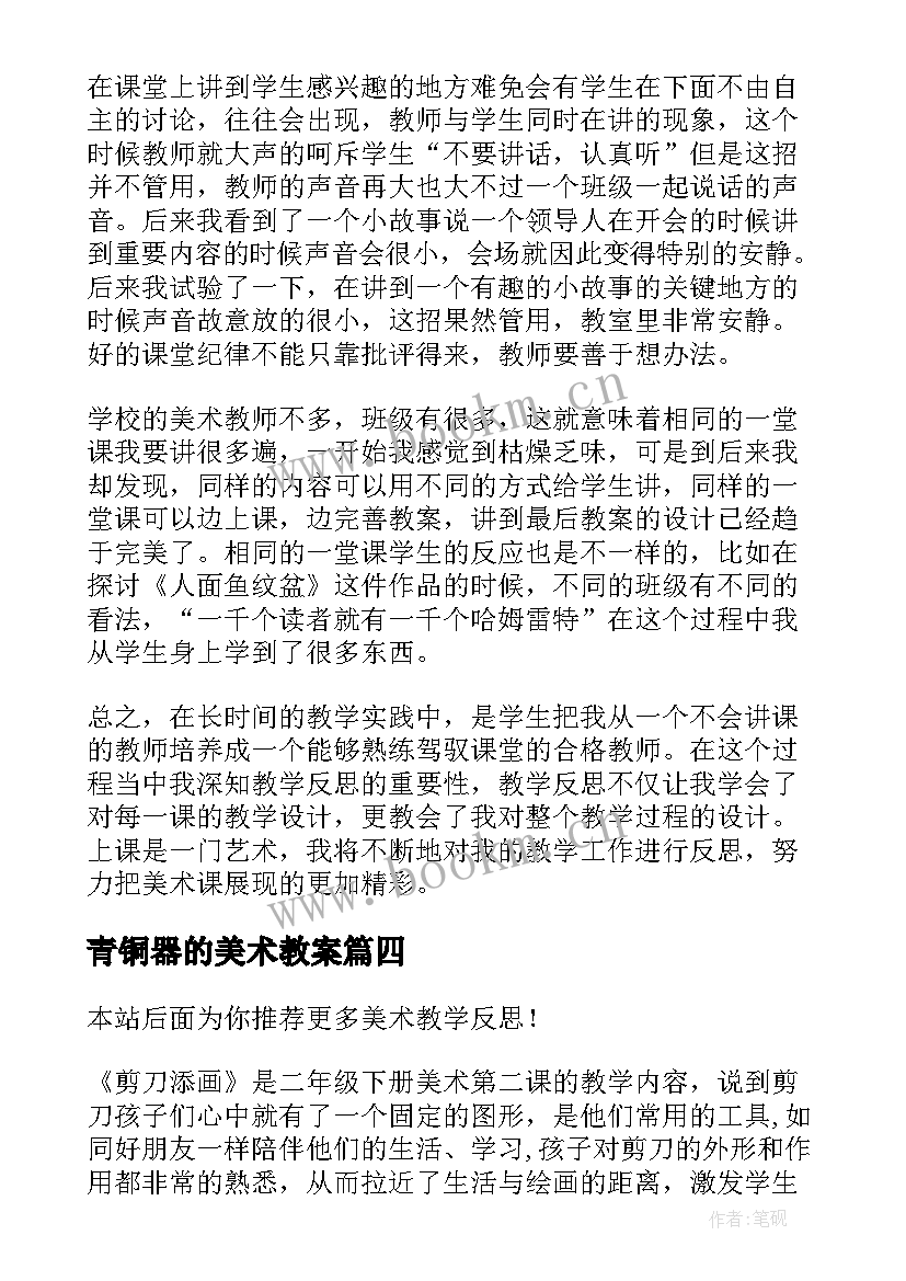 青铜器的美术教案 美术教学反思(精选6篇)