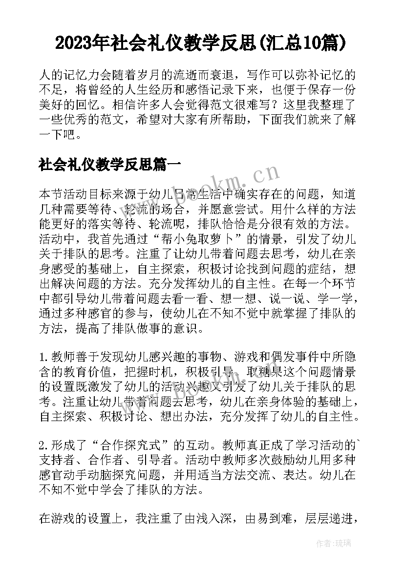 2023年社会礼仪教学反思(汇总10篇)