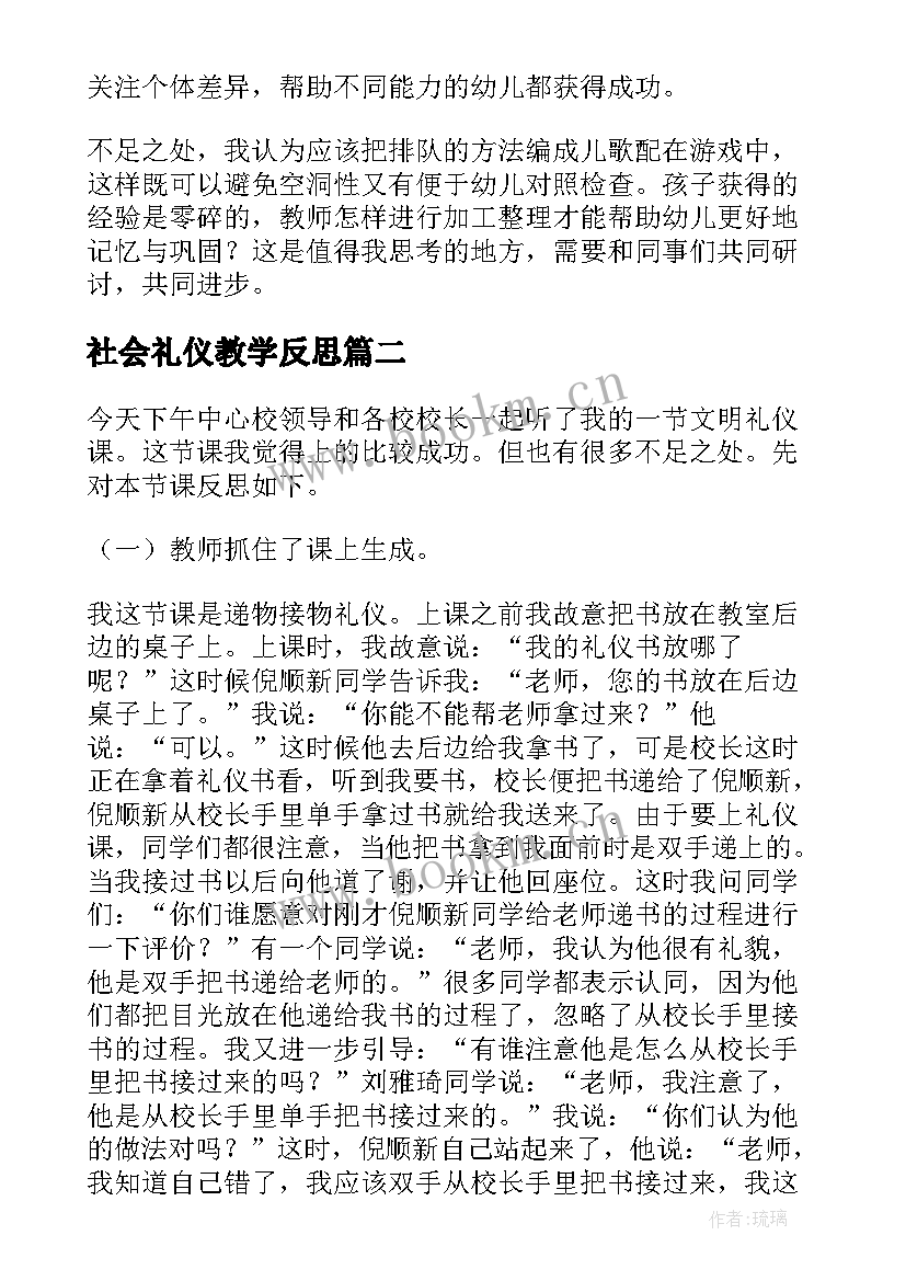 2023年社会礼仪教学反思(汇总10篇)