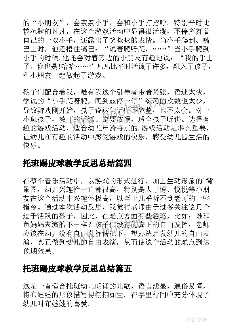 2023年托班踢皮球教学反思总结 托班教学反思(通用5篇)