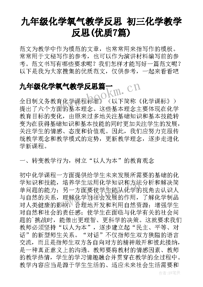 九年级化学氧气教学反思 初三化学教学反思(优质7篇)