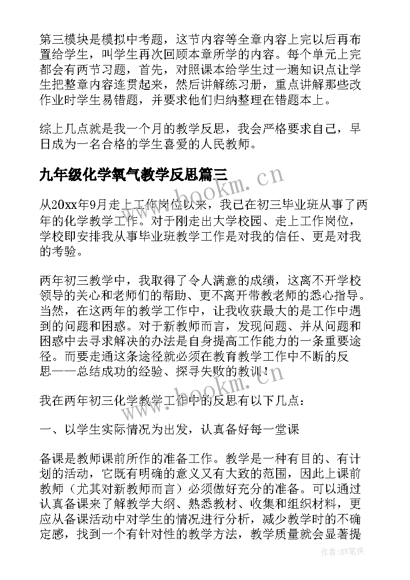 九年级化学氧气教学反思 初三化学教学反思(优质7篇)