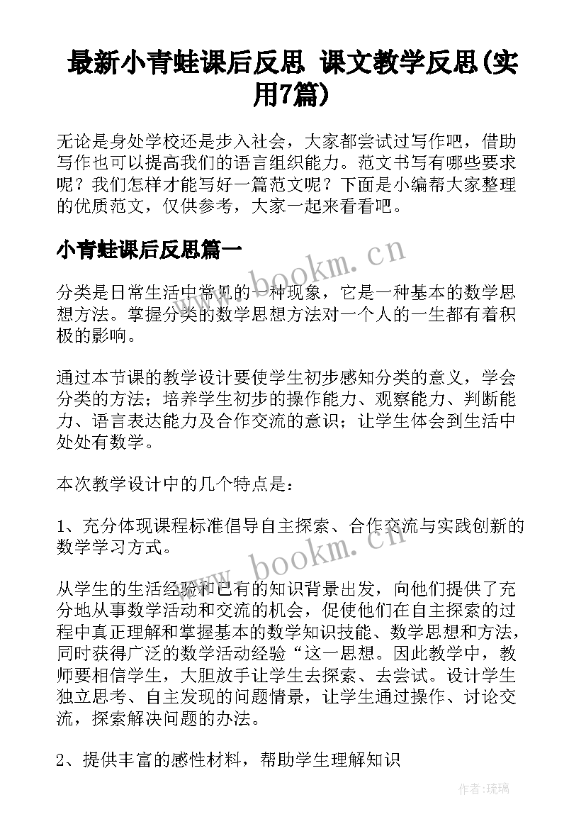 最新小青蛙课后反思 课文教学反思(实用7篇)