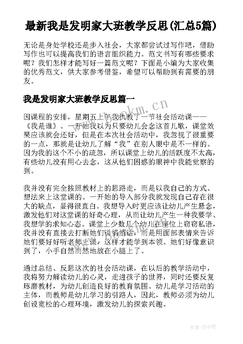 最新我是发明家大班教学反思(汇总5篇)