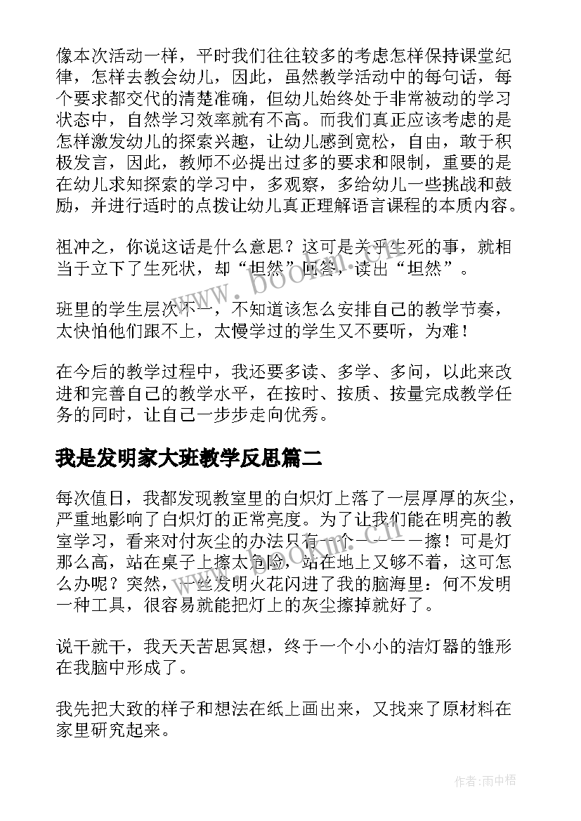 最新我是发明家大班教学反思(汇总5篇)