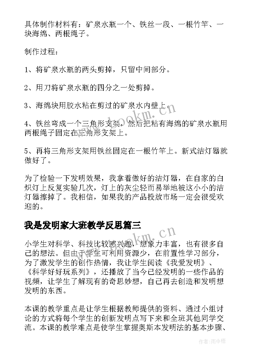 最新我是发明家大班教学反思(汇总5篇)