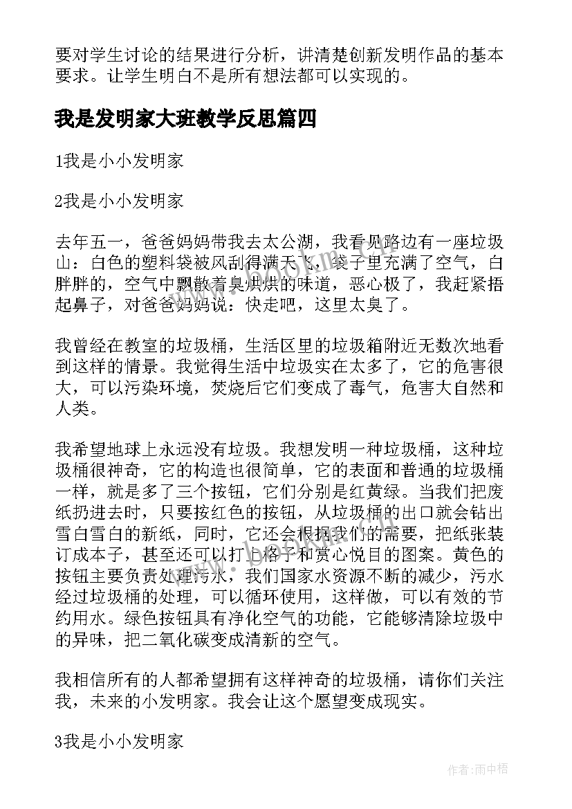 最新我是发明家大班教学反思(汇总5篇)