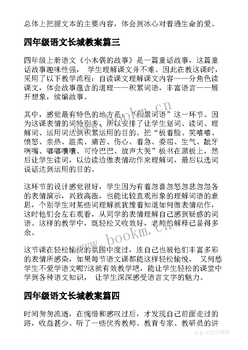 最新四年级语文长城教案 小学四年级语文教学反思(优秀10篇)