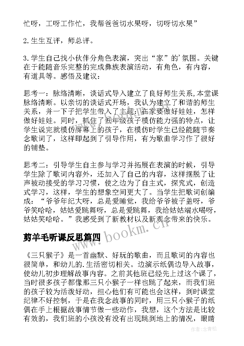 2023年剪羊毛听课反思 歌曲四季歌教学反思(模板7篇)