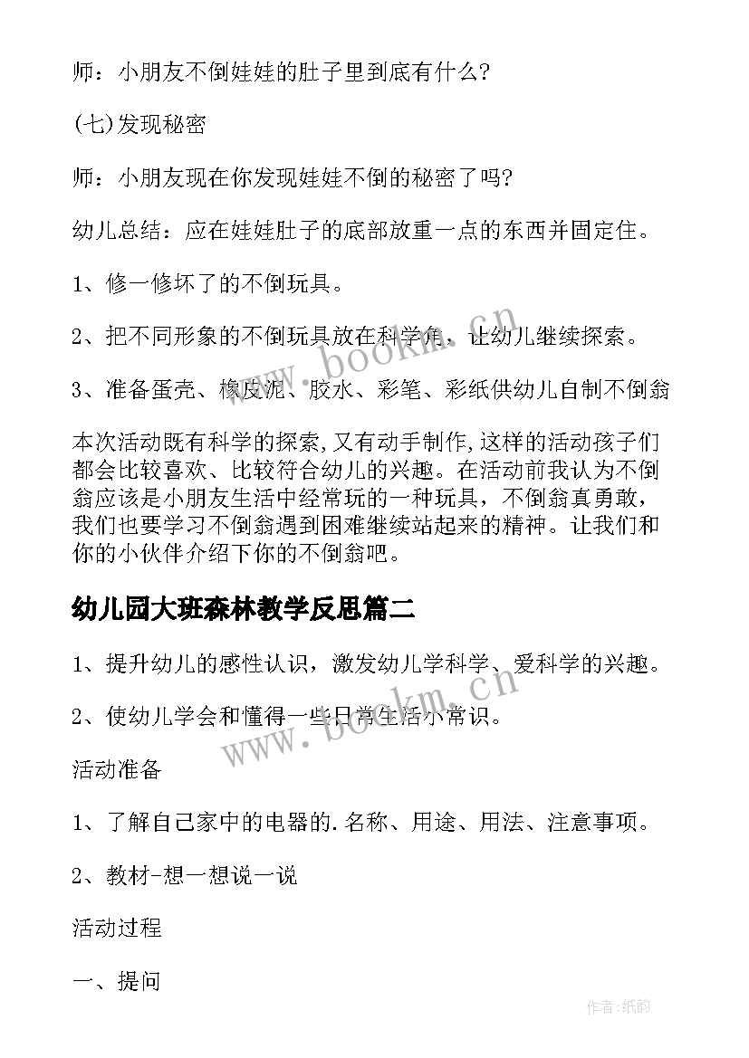 幼儿园大班森林教学反思(优质5篇)