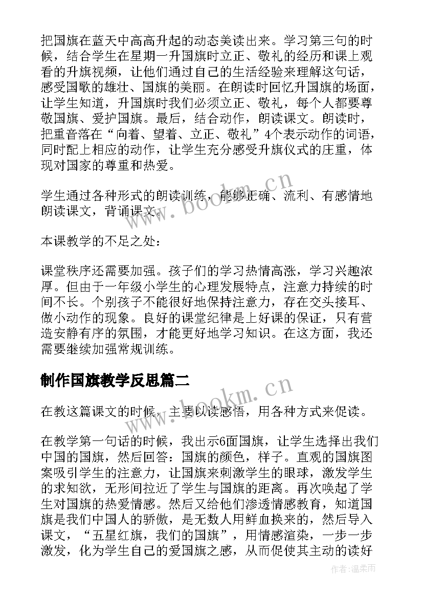 最新制作国旗教学反思(优秀9篇)