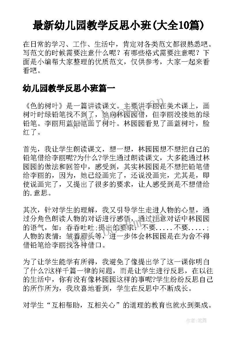 最新幼儿园教学反思小班(大全10篇)