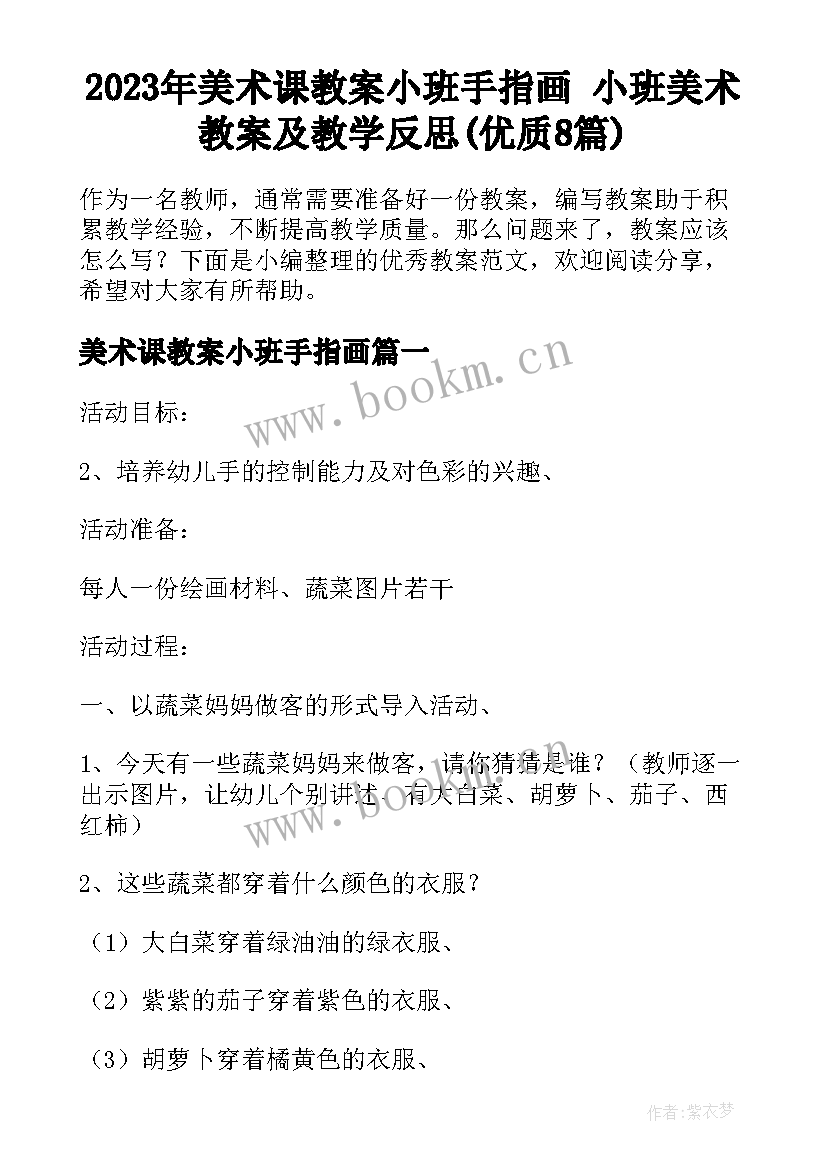 2023年美术课教案小班手指画 小班美术教案及教学反思(优质8篇)