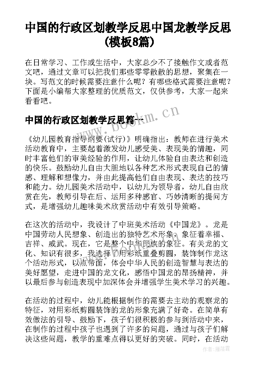 中国的行政区划教学反思 中国龙教学反思(模板8篇)