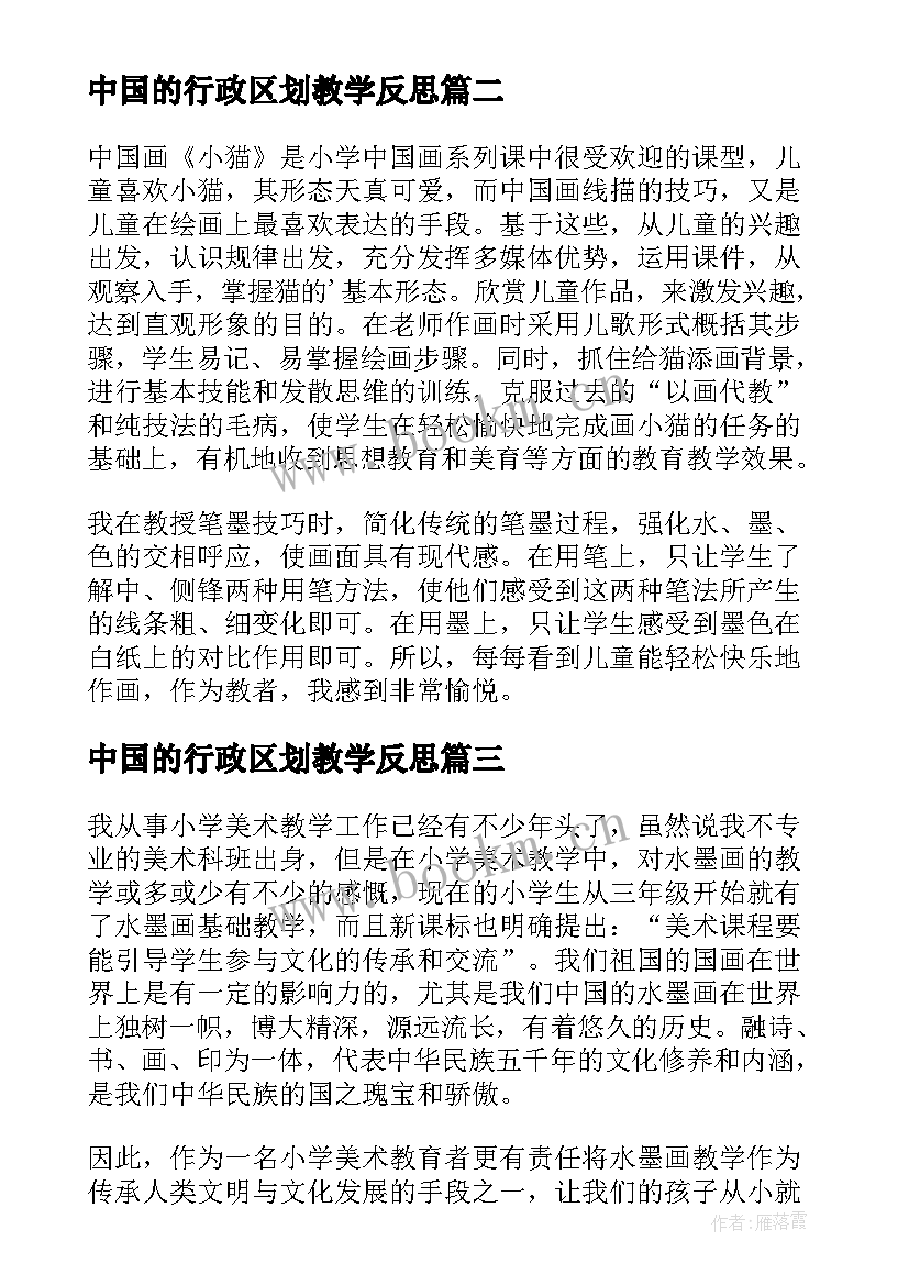 中国的行政区划教学反思 中国龙教学反思(模板8篇)