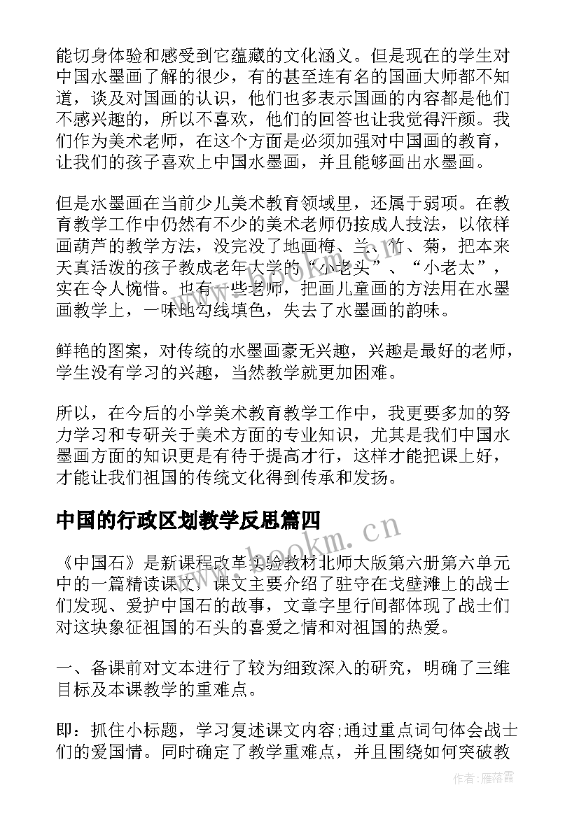 中国的行政区划教学反思 中国龙教学反思(模板8篇)