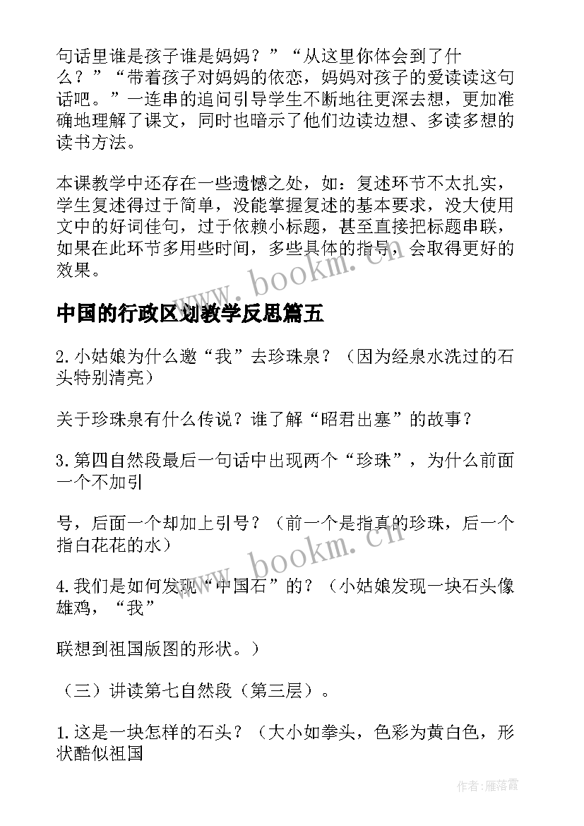 中国的行政区划教学反思 中国龙教学反思(模板8篇)