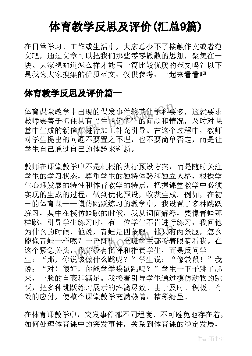 体育教学反思及评价(汇总9篇)