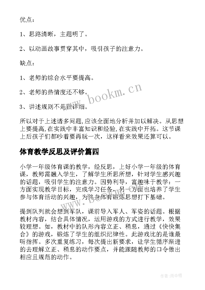 体育教学反思及评价(汇总9篇)