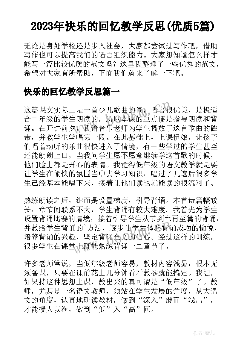 2023年快乐的回忆教学反思(优质5篇)