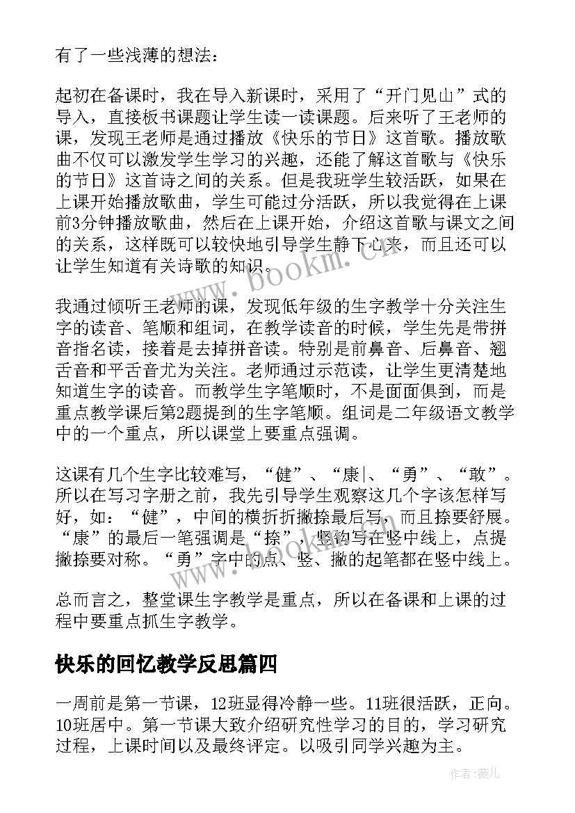 2023年快乐的回忆教学反思(优质5篇)