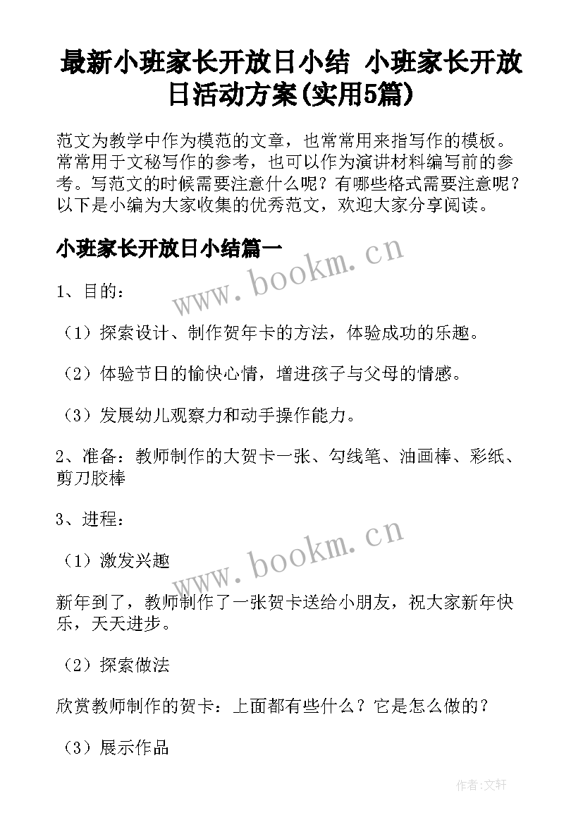 最新小班家长开放日小结 小班家长开放日活动方案(实用5篇)