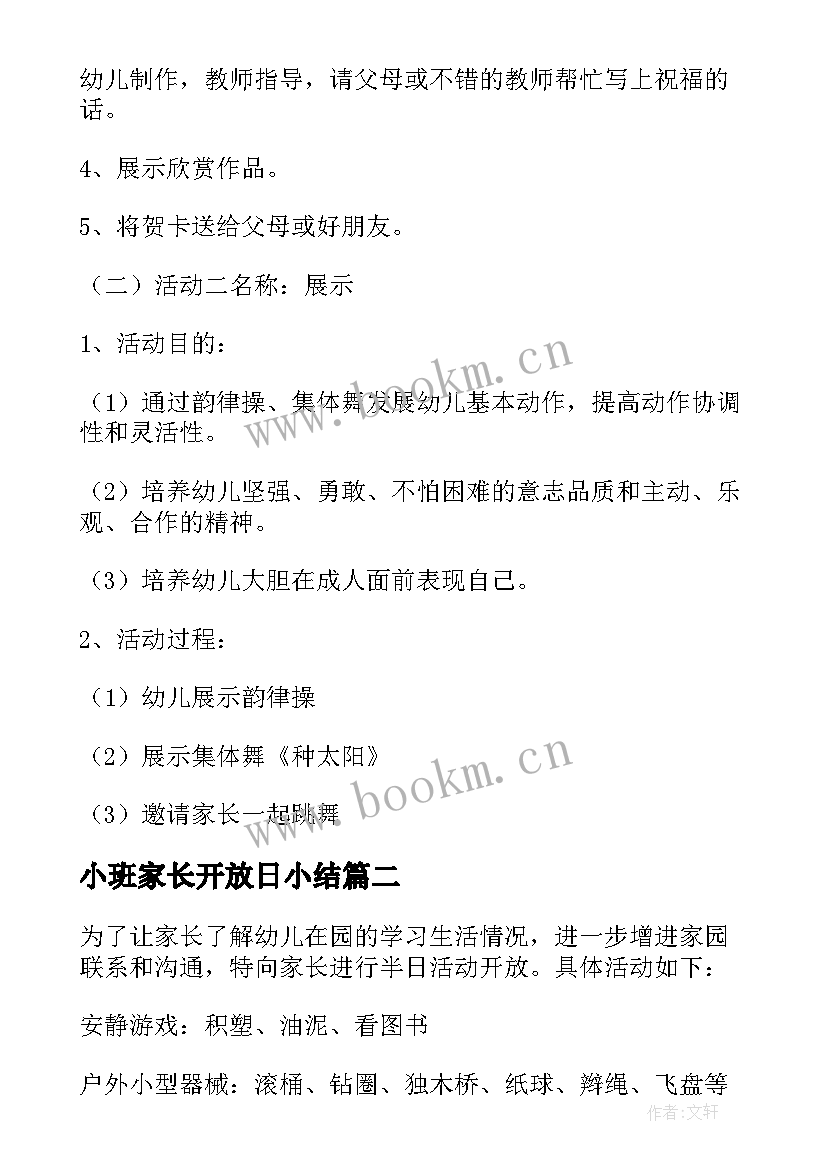 最新小班家长开放日小结 小班家长开放日活动方案(实用5篇)