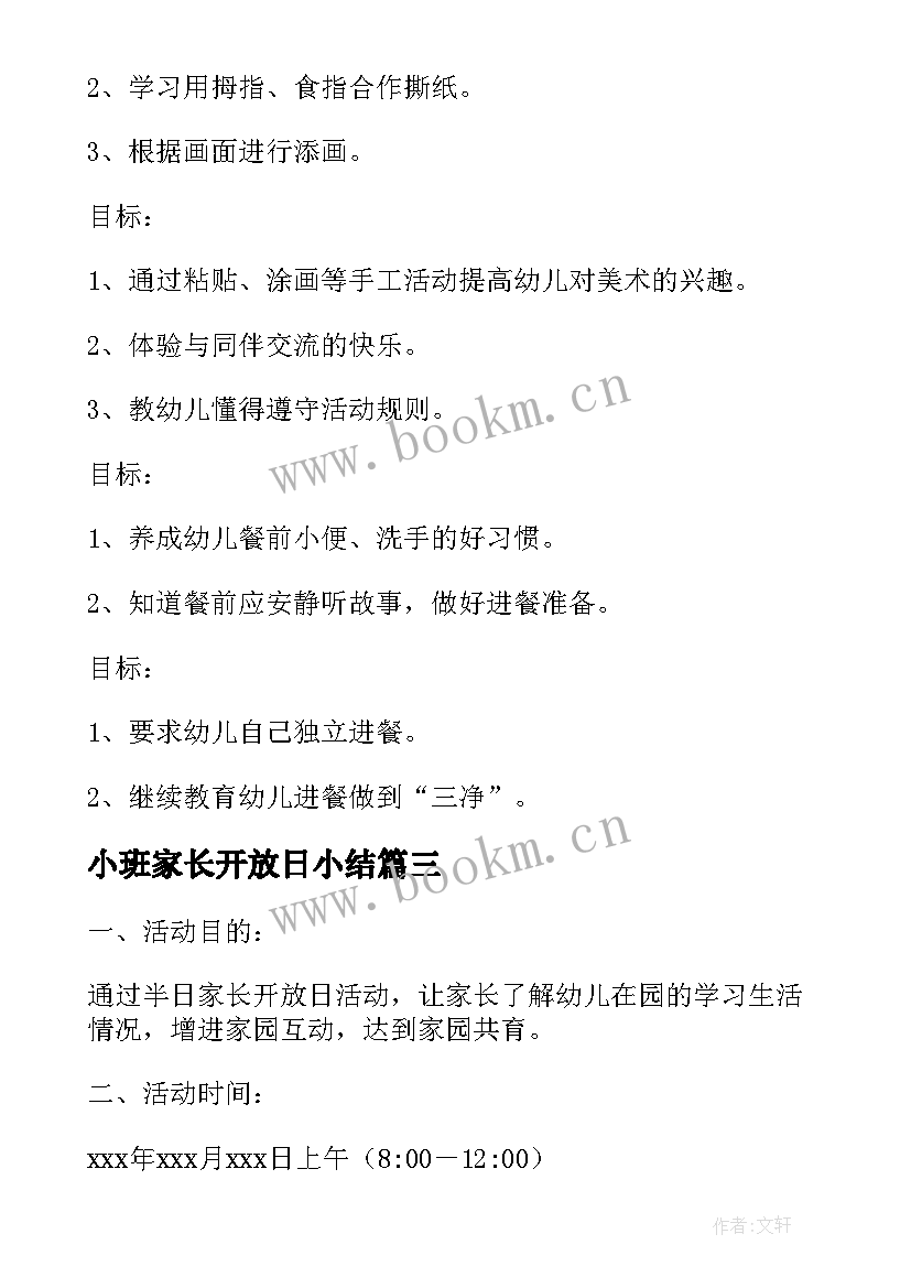 最新小班家长开放日小结 小班家长开放日活动方案(实用5篇)