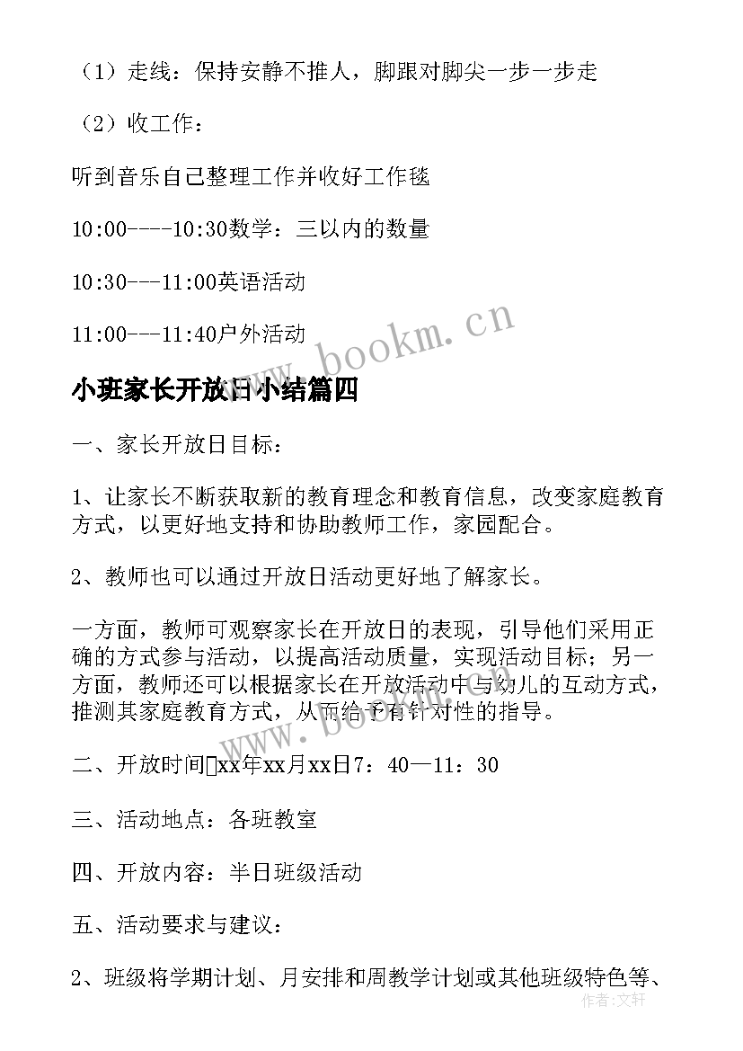 最新小班家长开放日小结 小班家长开放日活动方案(实用5篇)