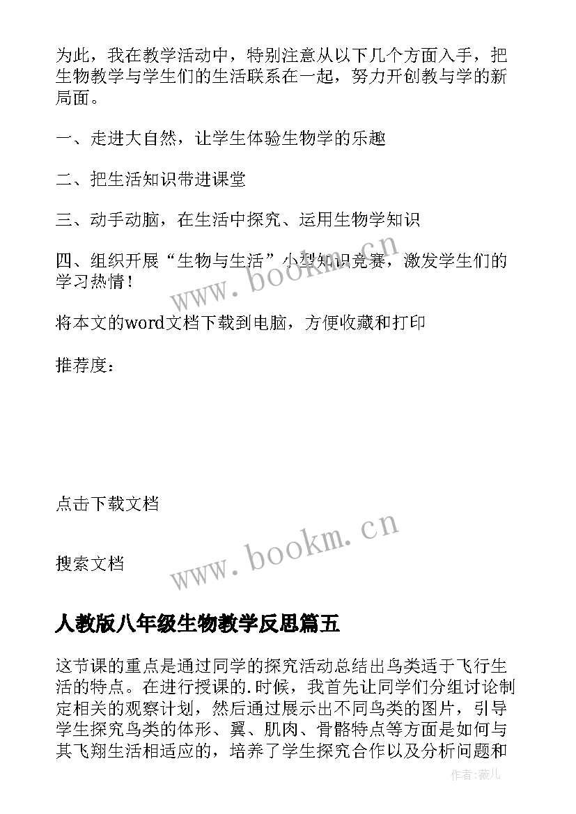 最新人教版八年级生物教学反思 八年级生物教学反思(实用6篇)