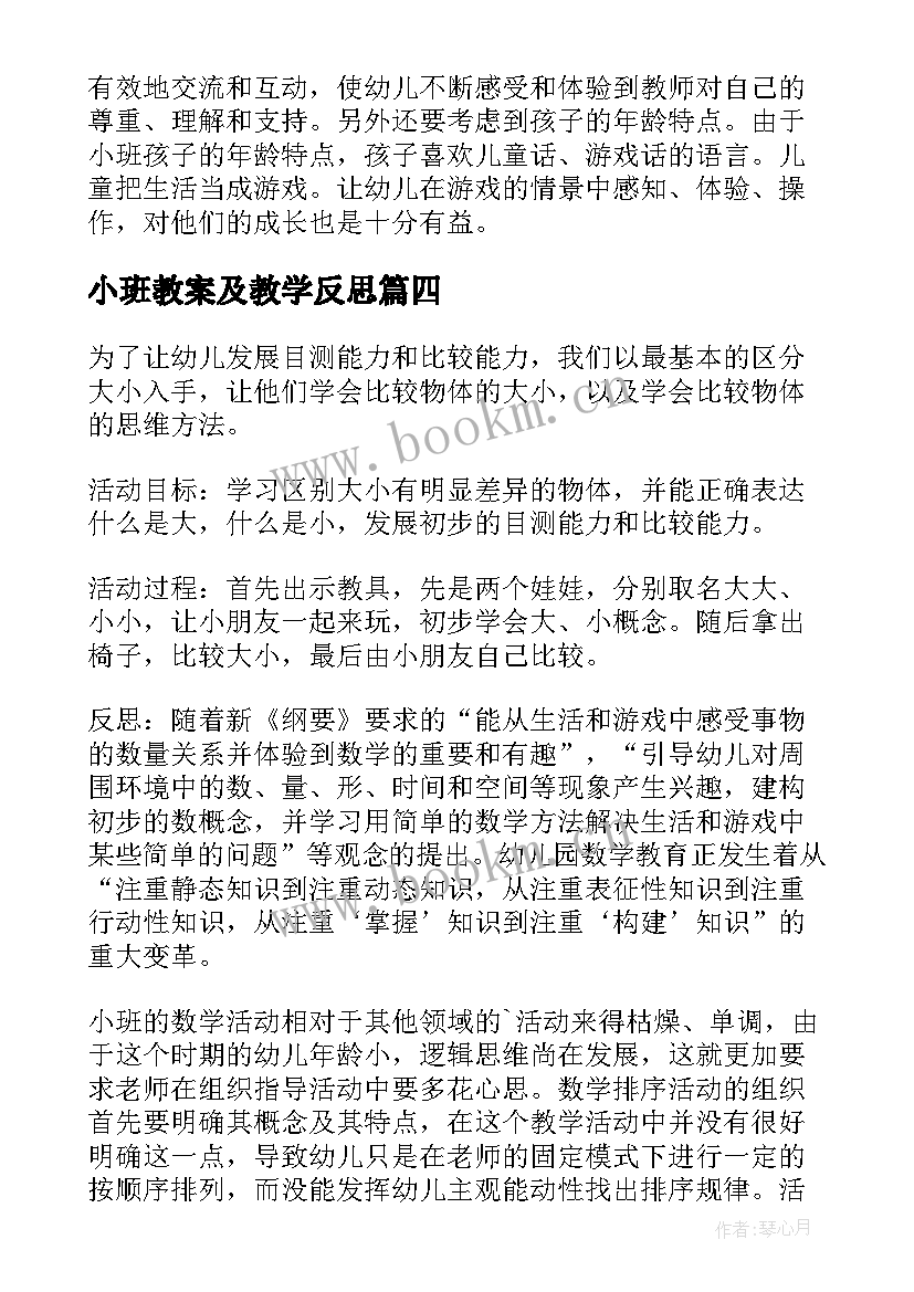 2023年小班教案及教学反思 小班教学反思(优秀6篇)