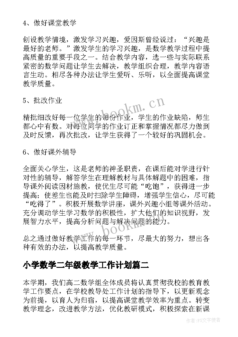 2023年小学数学二年级教学工作计划 二年级数学教学工作计划(优质6篇)