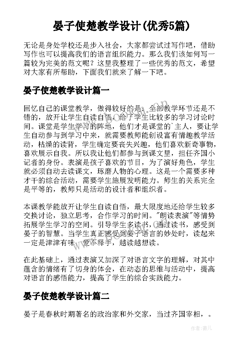 晏子使楚教学设计(优秀5篇)