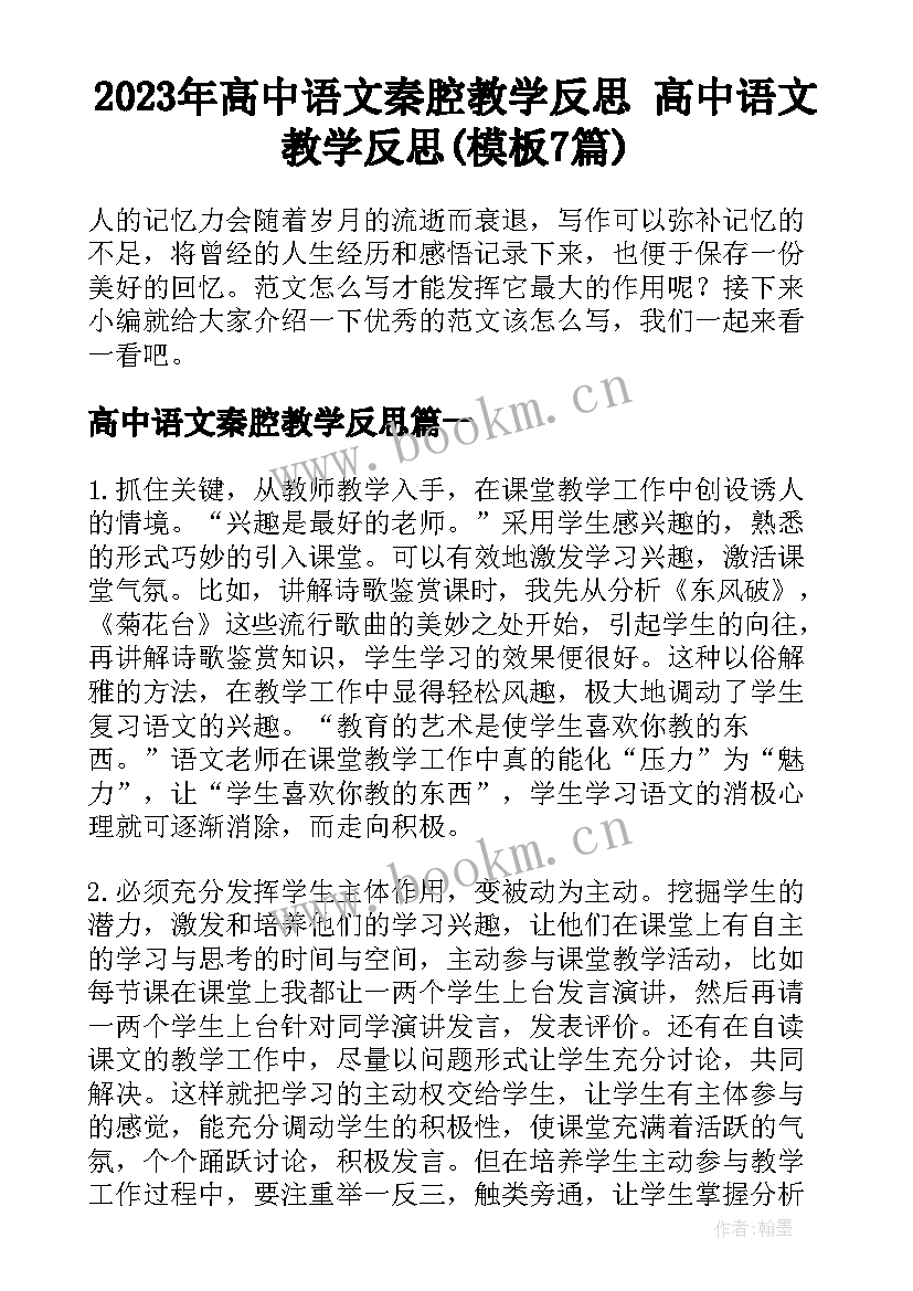 2023年高中语文秦腔教学反思 高中语文教学反思(模板7篇)