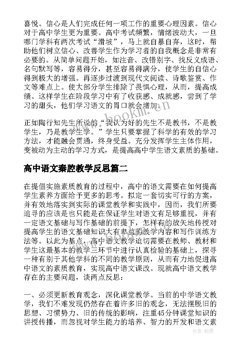 2023年高中语文秦腔教学反思 高中语文教学反思(模板7篇)