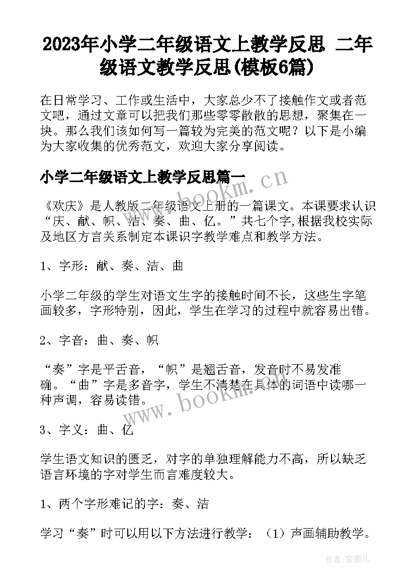 2023年小学二年级语文上教学反思 二年级语文教学反思(模板6篇)