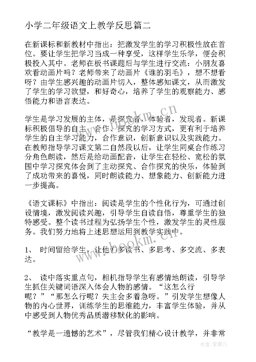 2023年小学二年级语文上教学反思 二年级语文教学反思(模板6篇)