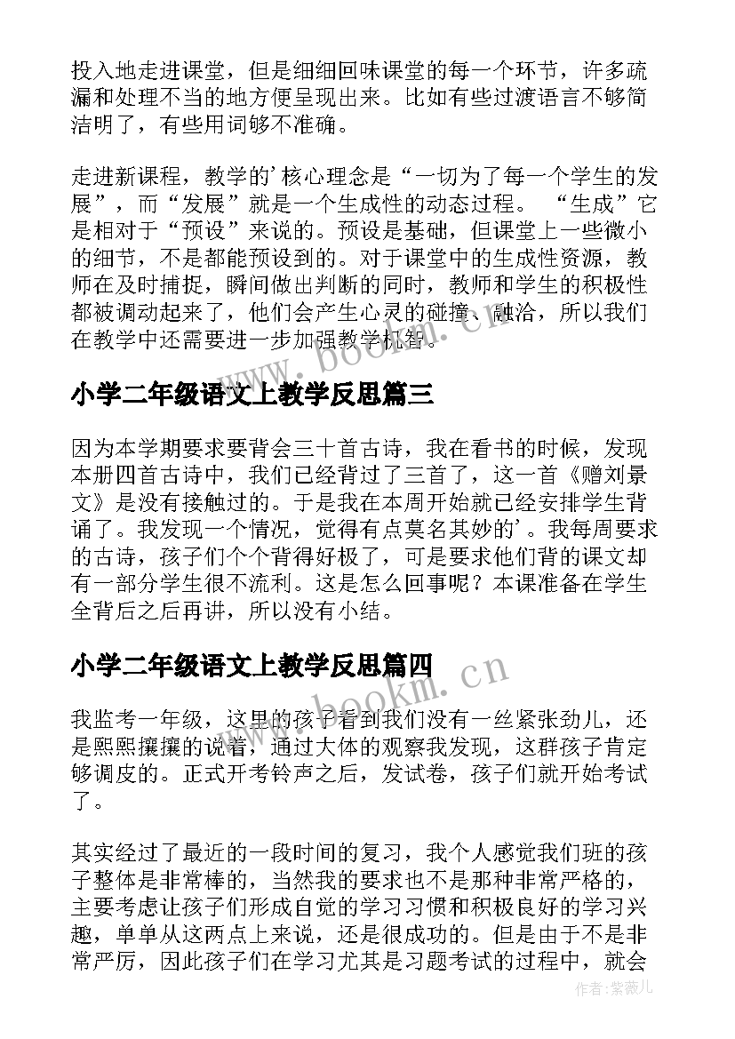 2023年小学二年级语文上教学反思 二年级语文教学反思(模板6篇)