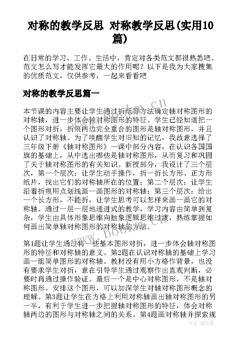 对称的教学反思 对称教学反思(实用10篇)