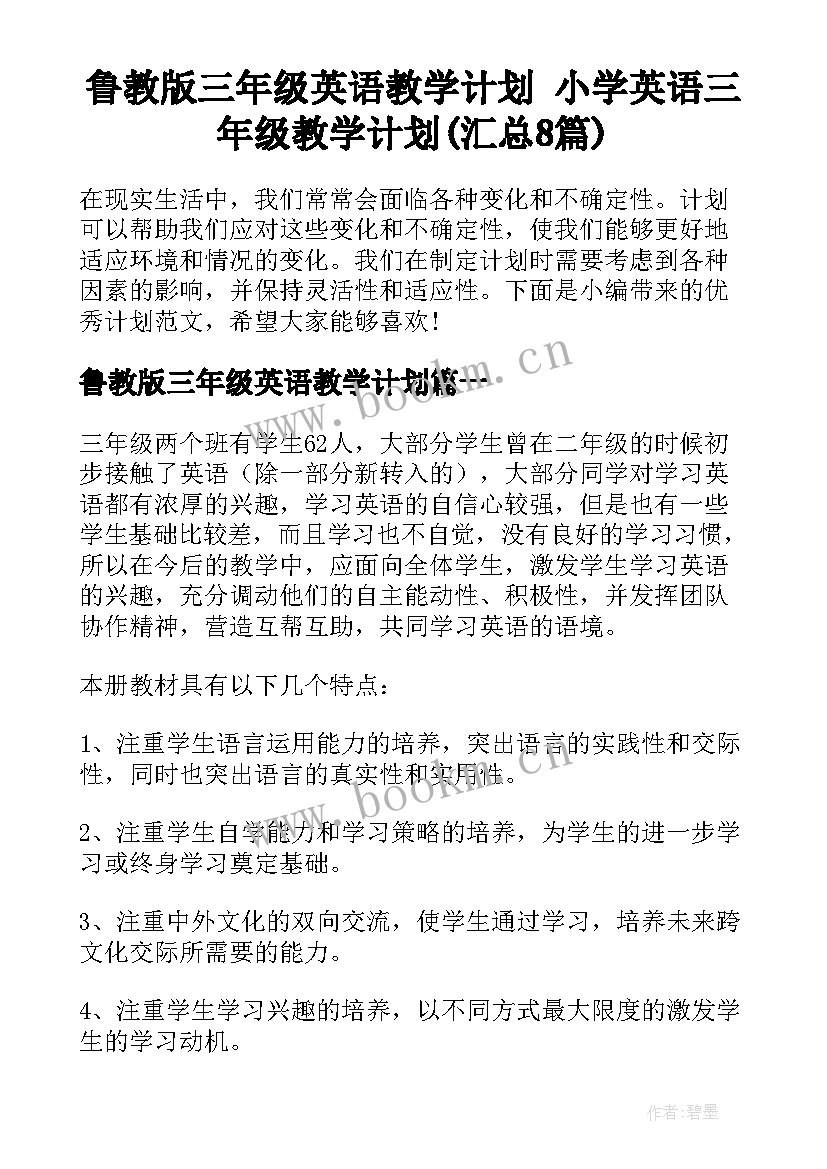 鲁教版三年级英语教学计划 小学英语三年级教学计划(汇总8篇)