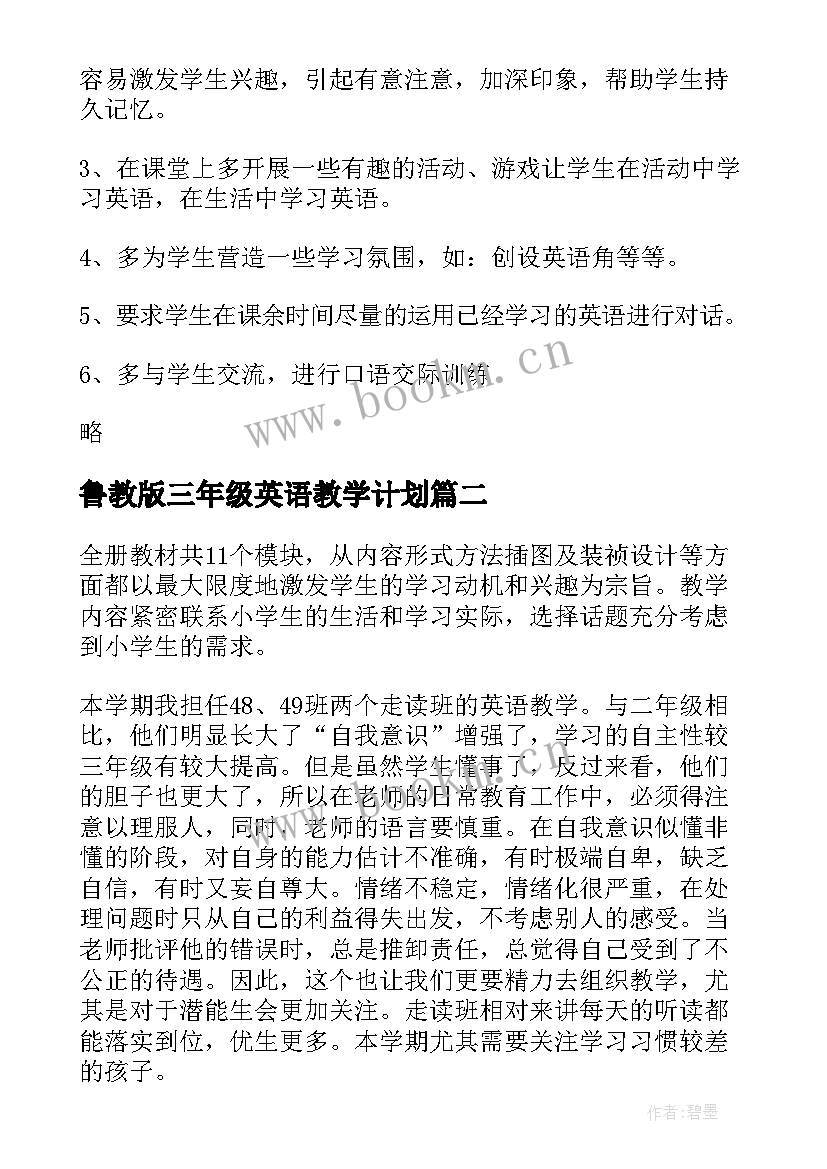 鲁教版三年级英语教学计划 小学英语三年级教学计划(汇总8篇)