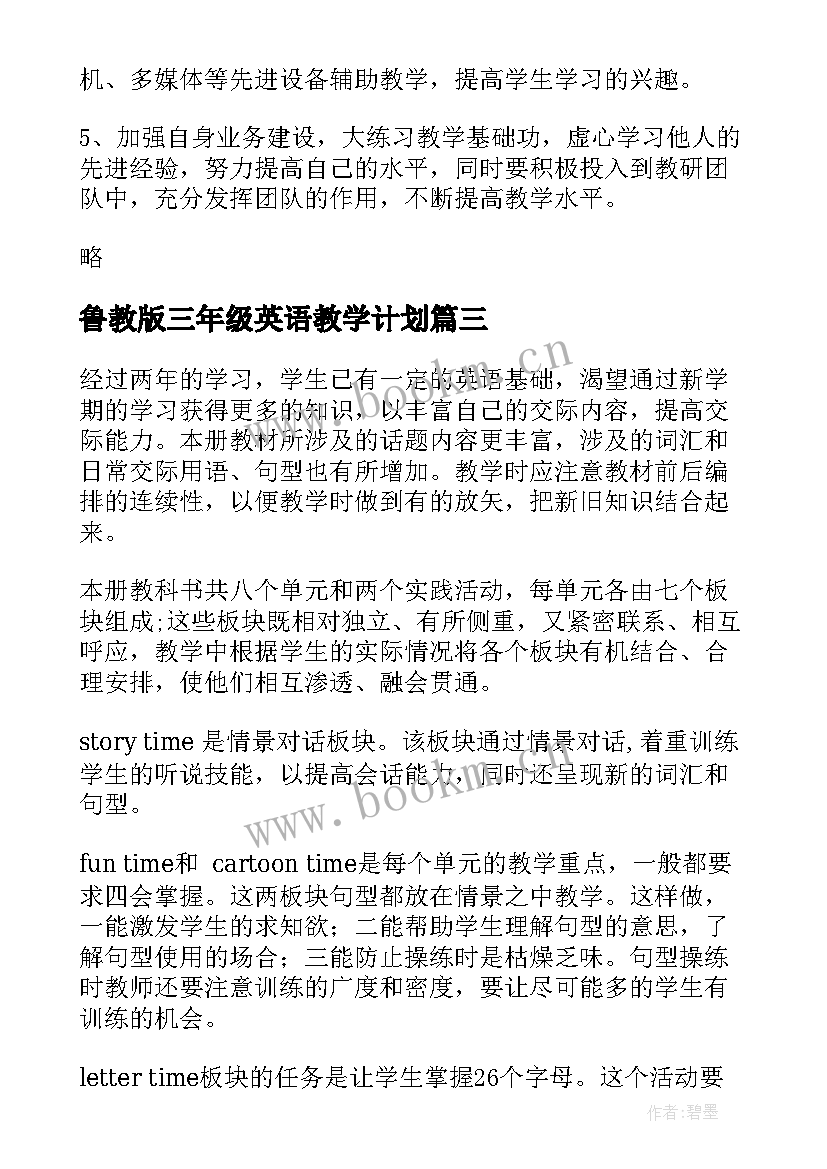 鲁教版三年级英语教学计划 小学英语三年级教学计划(汇总8篇)