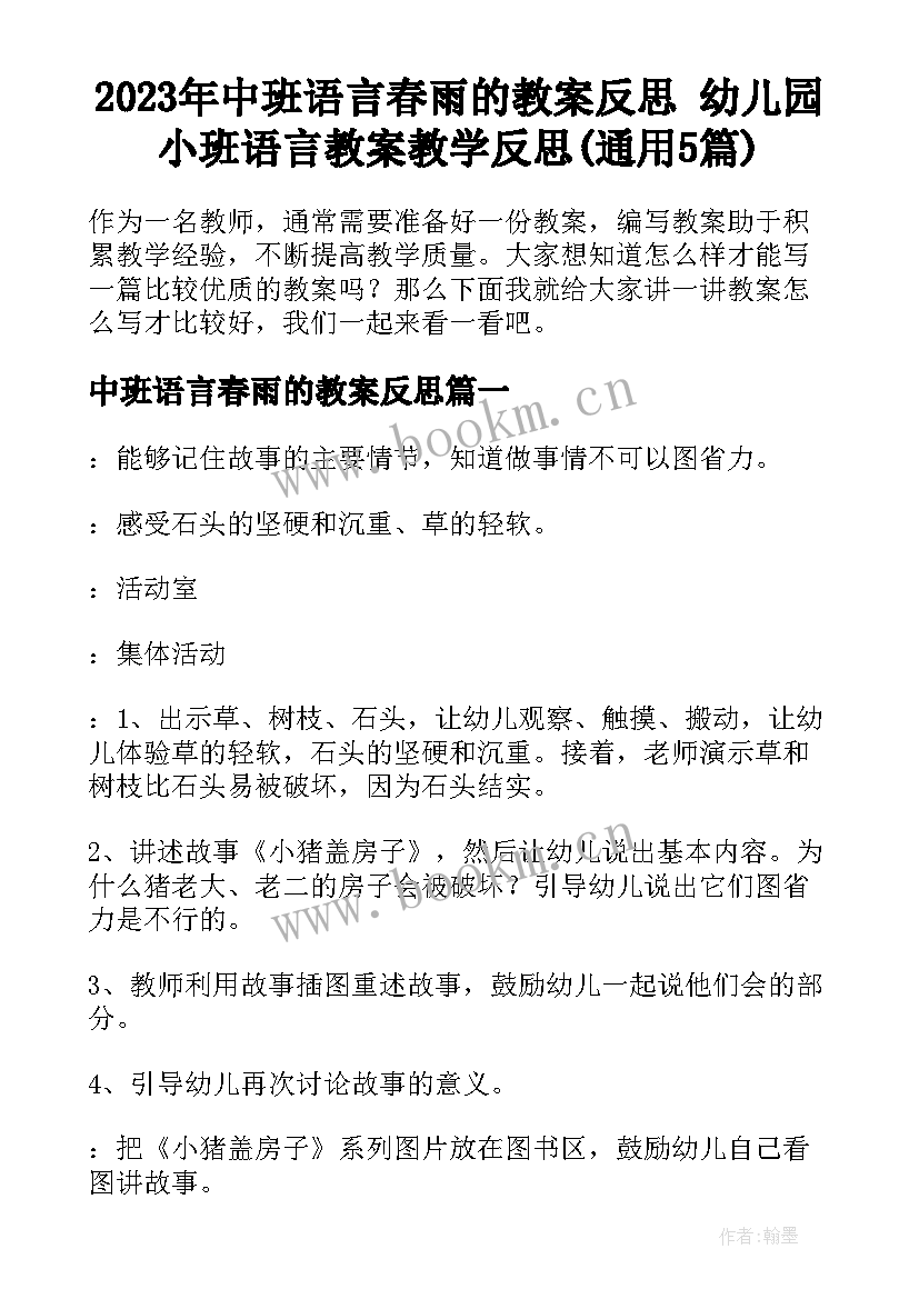 2023年中班语言春雨的教案反思 幼儿园小班语言教案教学反思(通用5篇)