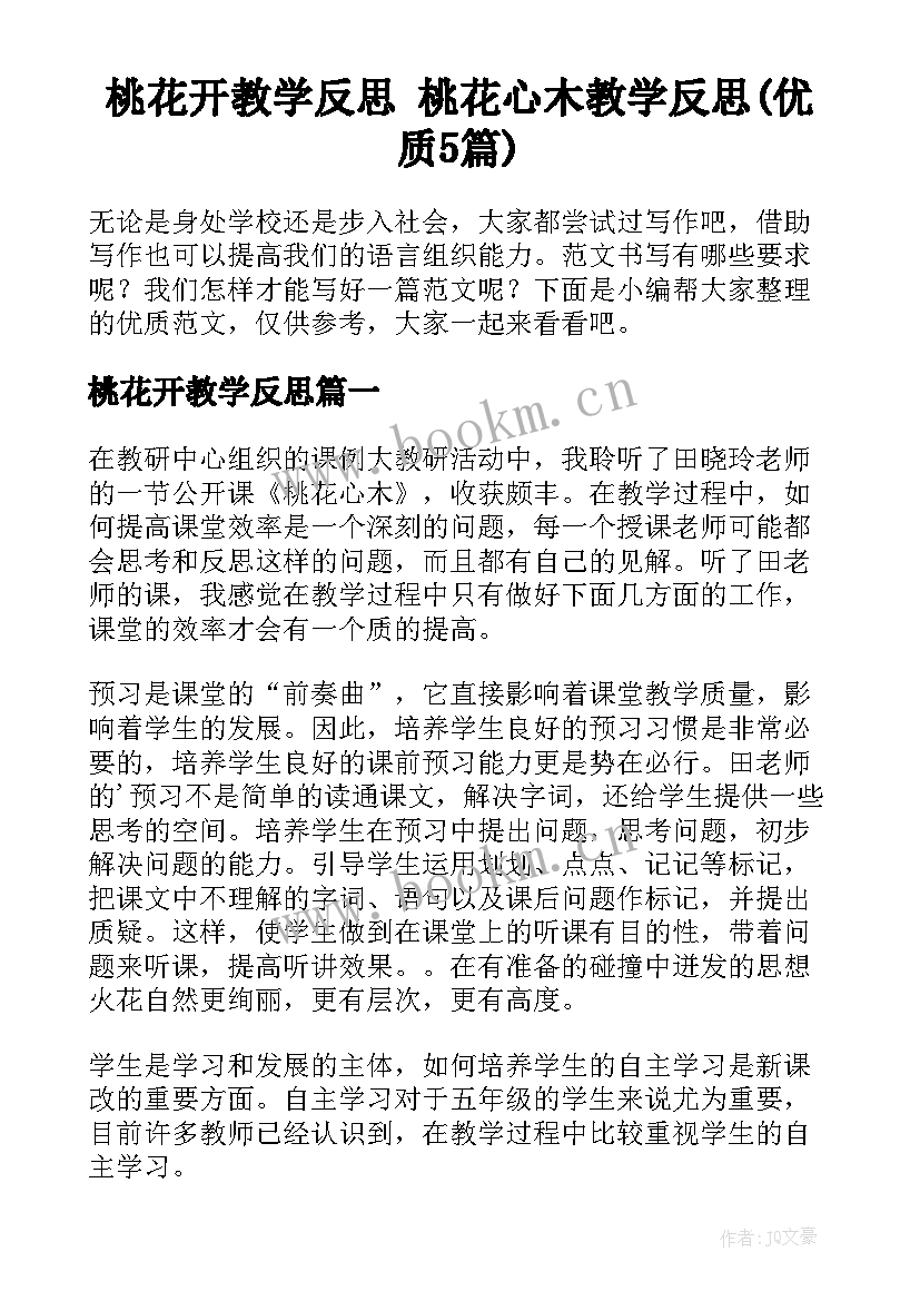 桃花开教学反思 桃花心木教学反思(优质5篇)