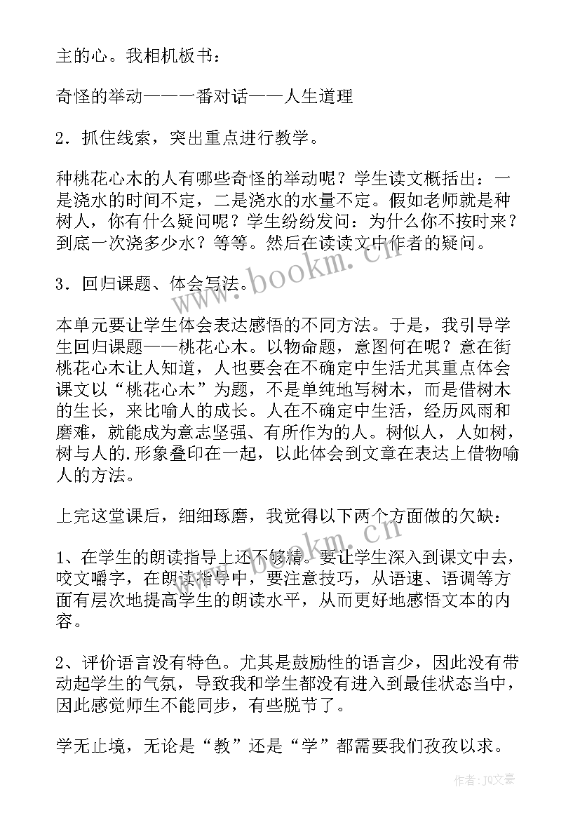 桃花开教学反思 桃花心木教学反思(优质5篇)