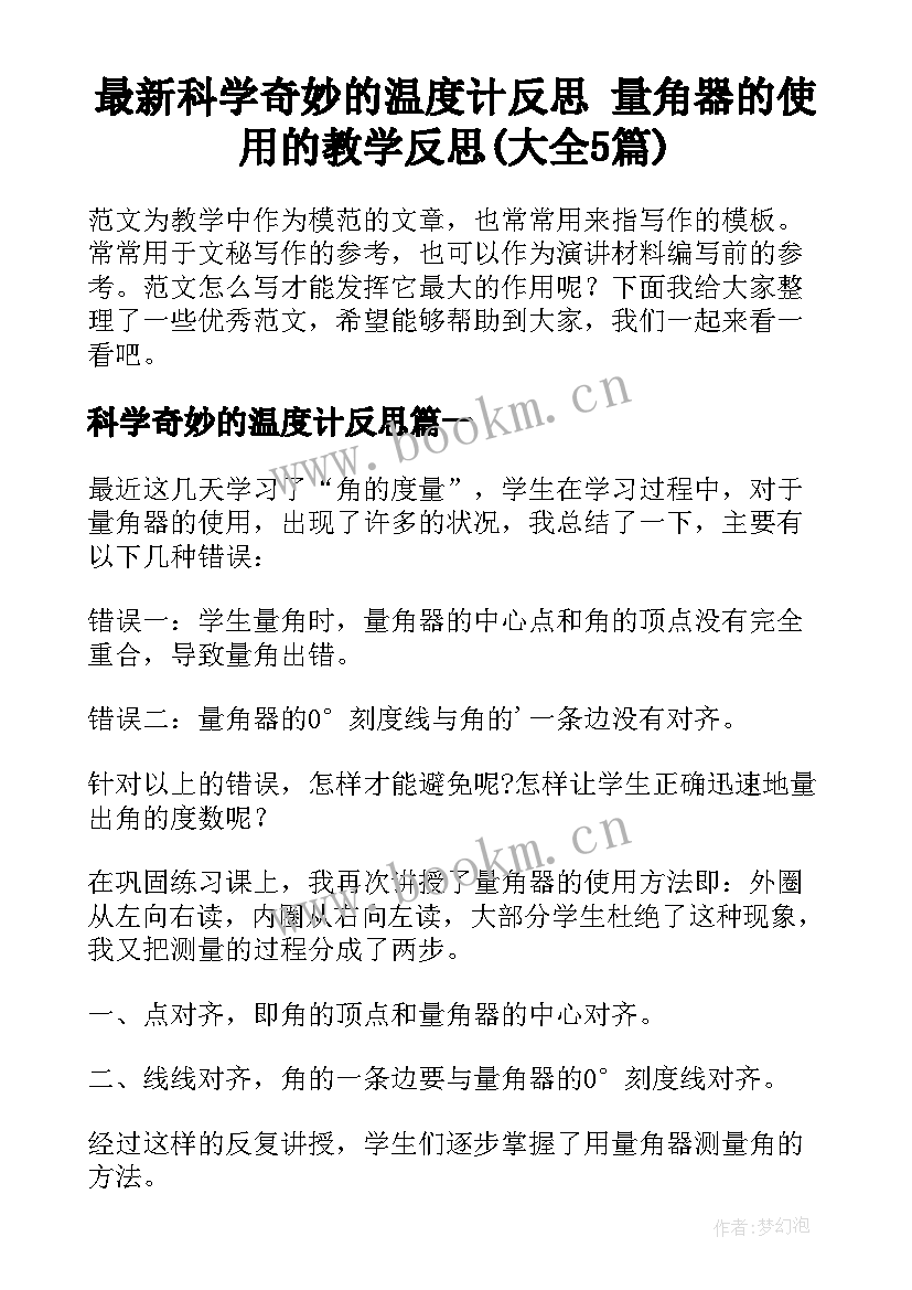 最新科学奇妙的温度计反思 量角器的使用的教学反思(大全5篇)