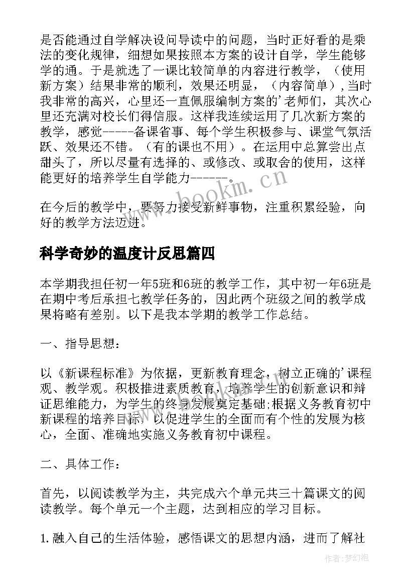 最新科学奇妙的温度计反思 量角器的使用的教学反思(大全5篇)