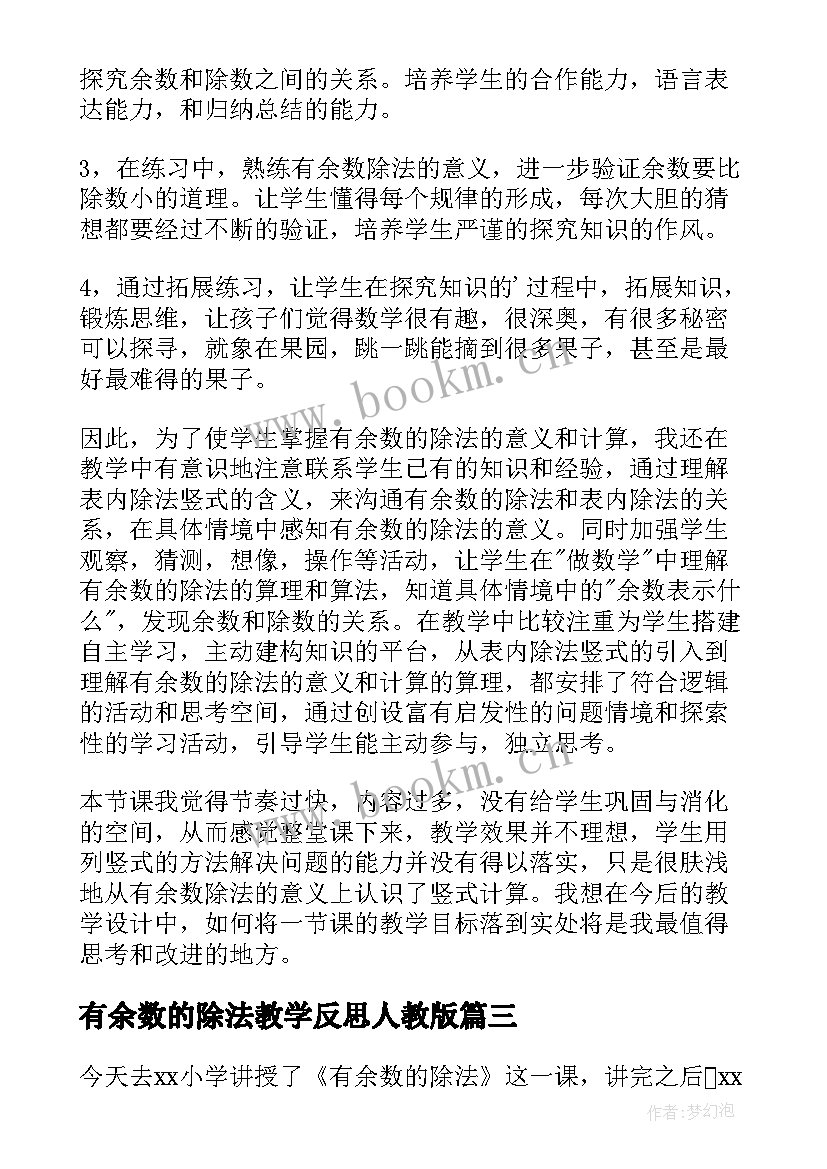 有余数的除法教学反思人教版 有余数的除法的教学反思(通用5篇)